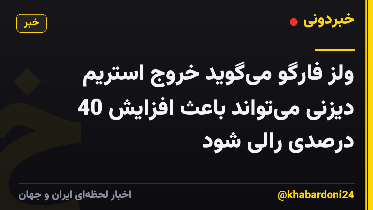 ولز فارگو میگوید خروج استریم دیزنی میتواند باعث افزایش 40 درصدی رالی شود