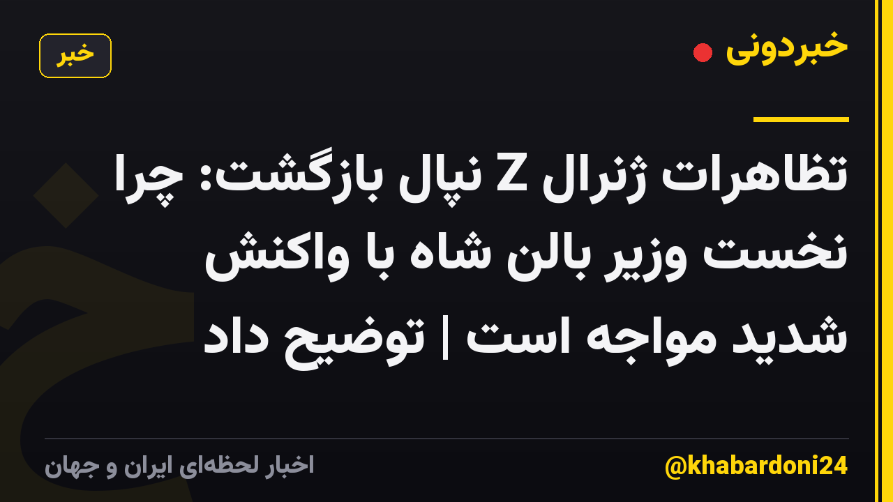 تظاهرات ژنرال Z نپال بازگشت: چرا نخست وزیر بالن شاه با واکنش شدید مواجه است | توضیح داد