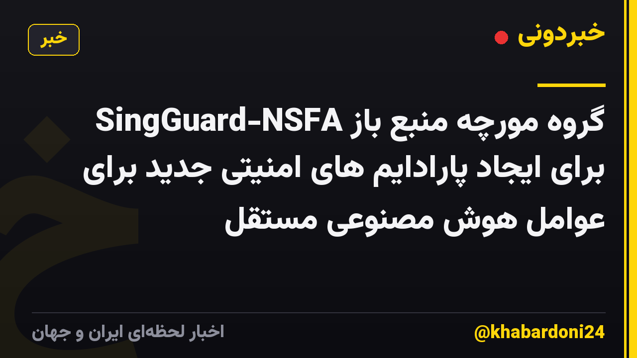 گروه مورچه منبع باز SingGuard-NSFA برای ایجاد پارادایم های امنیتی جدید برای عوامل هوش مصنوعی مستقل