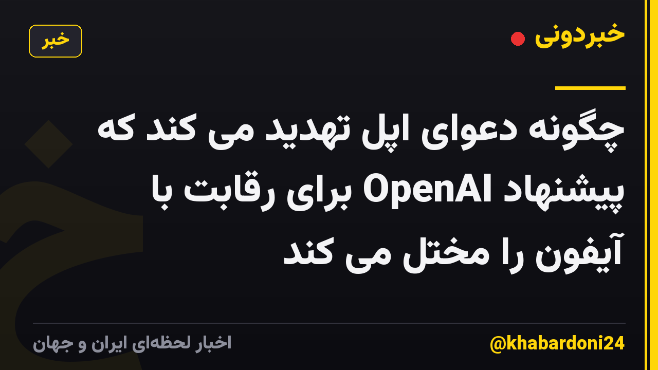 چگونه دعوای اپل تهدید می کند که پیشنهاد OpenAI برای رقابت با آیفون را مختل می کند