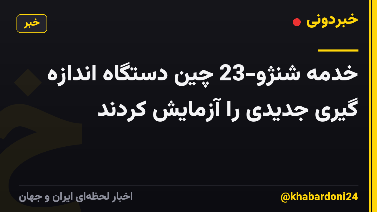 خدمه شنژو-23 چین دستگاه اندازه گیری جدیدی را آزمایش کردند