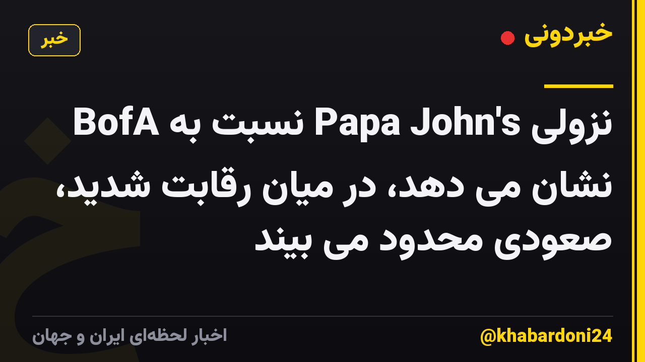 BofA نسبت به Papa John's نزولی نشان می دهد، در میان رقابت شدید، صعودی محدود می بیند