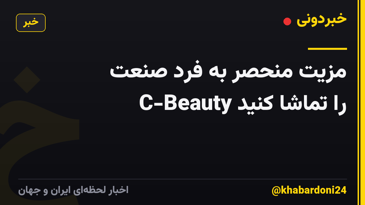 مزیت منحصر به فرد صنعت C-Beauty را تماشا کنید