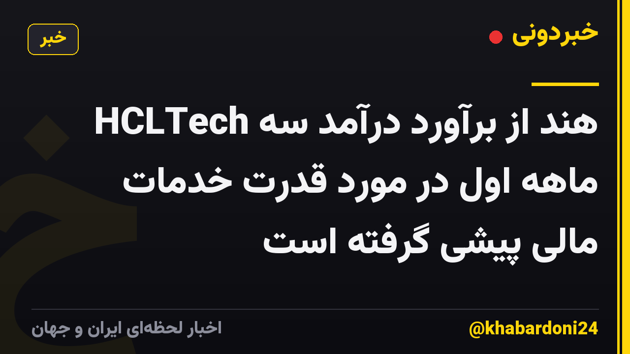 HCLTech هند از برآورد درآمد سه ماهه اول در مورد قدرت خدمات مالی پیشی گرفته است