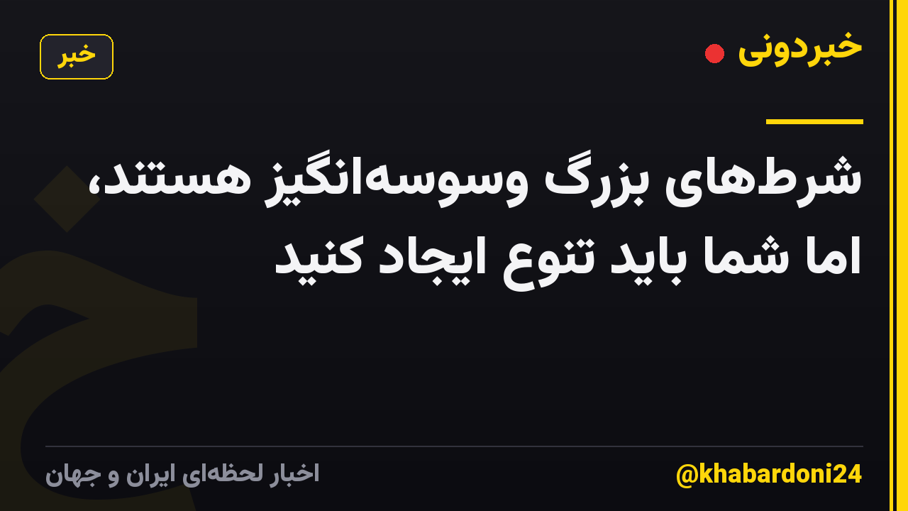 شرطهای بزرگ وسوسهانگیز هستند، اما شما باید تنوع ایجاد کنید