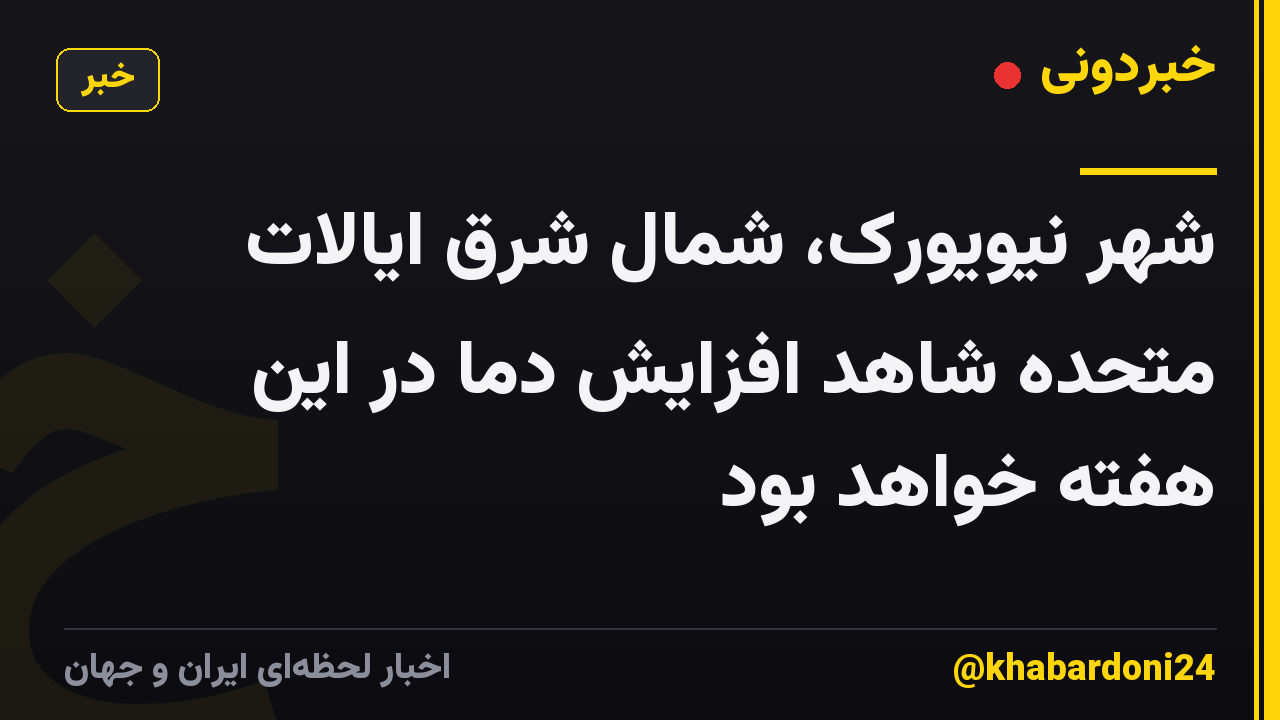 شهر نیویورک، شمال شرق ایالات متحده شاهد افزایش دما در این هفته خواهد بود