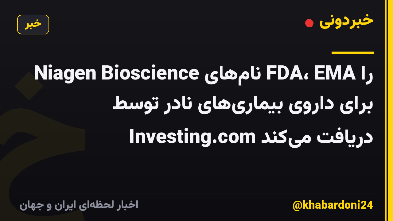 Niagen Bioscience نامهای FDA، EMA را برای داروی بیماریهای نادر توسط Investing.com دریافت میکند