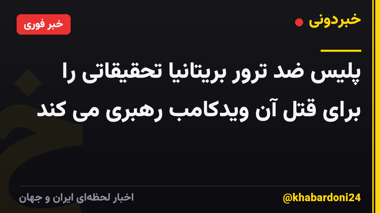 پلیس ضد ترور بریتانیا تحقیقاتی را برای قتل آن ویدکامب رهبری می کند