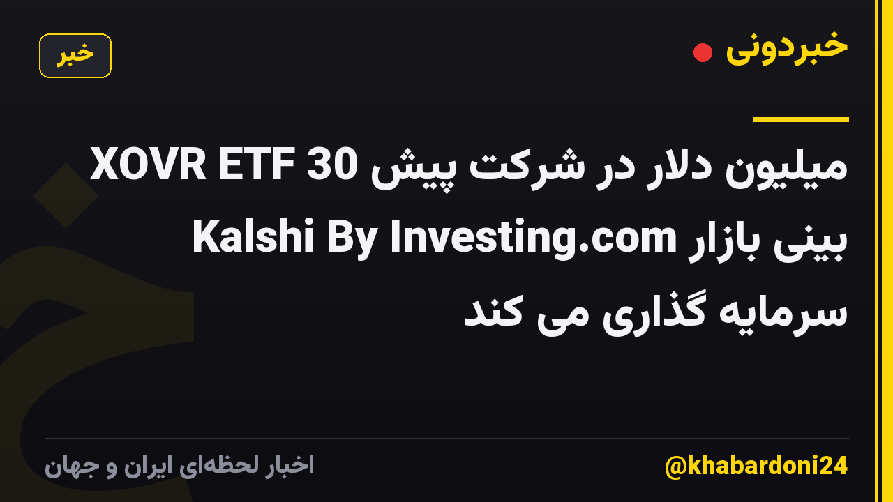 XOVR ETF 30 میلیون دلار در شرکت پیش بینی بازار Kalshi By Investing.com سرمایه گذاری می کند