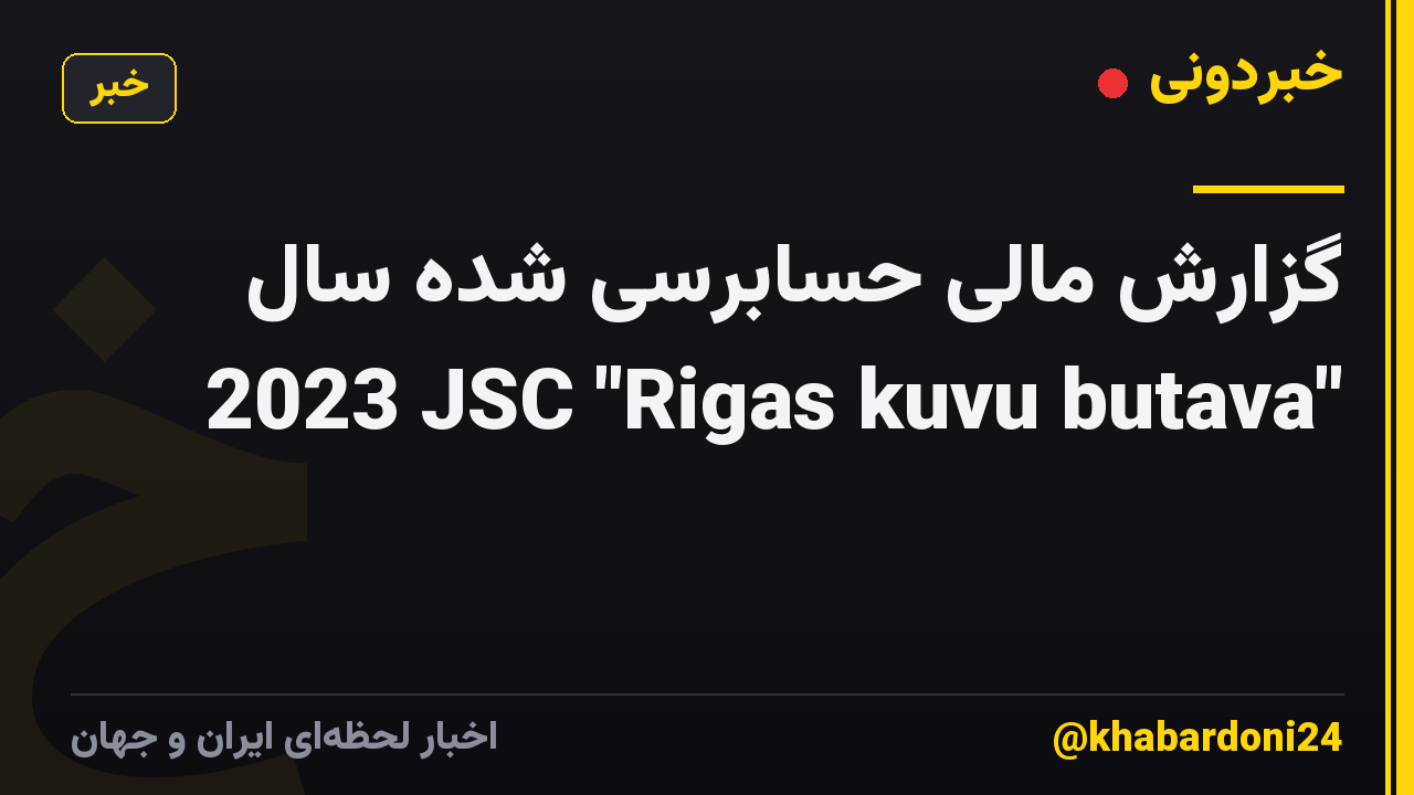 گزارش مالی حسابرسی شده سال 2023 JSC "Rigas kuvu butava"