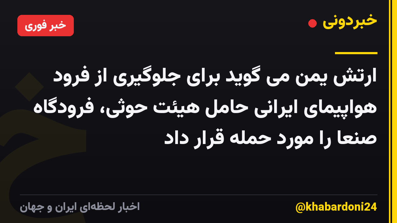 ارتش یمن می گوید برای جلوگیری از فرود هواپیمای ایرانی حامل هیئت حوثی، فرودگاه صنعا را مورد حمله قرار داد