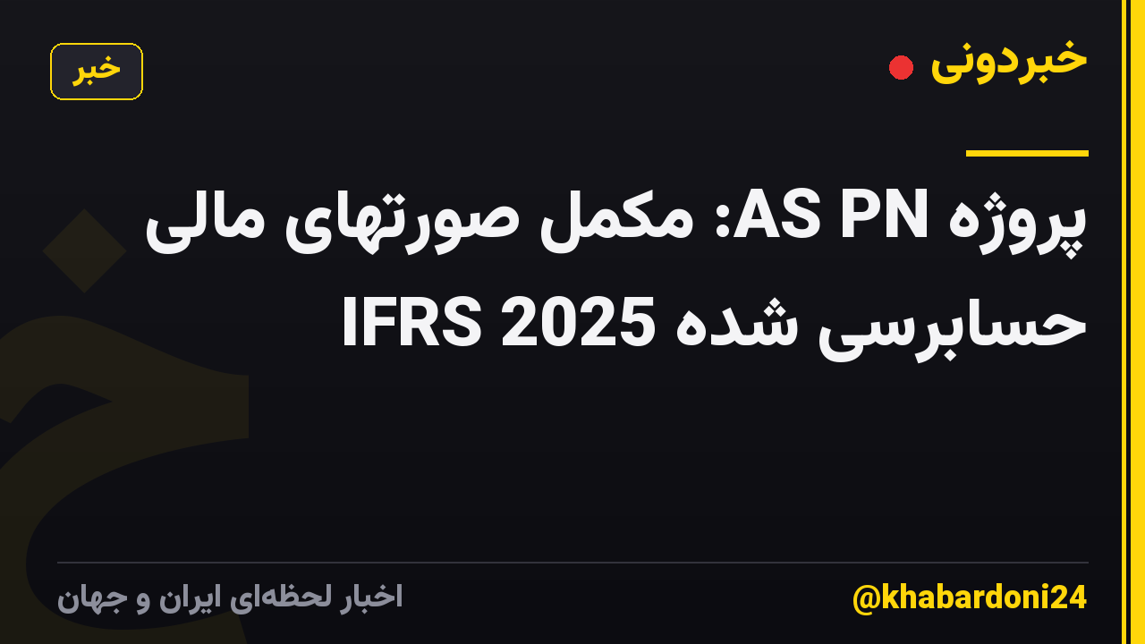 پروژه AS PN: مکمل صورتهای مالی حسابرسی شده IFRS 2025