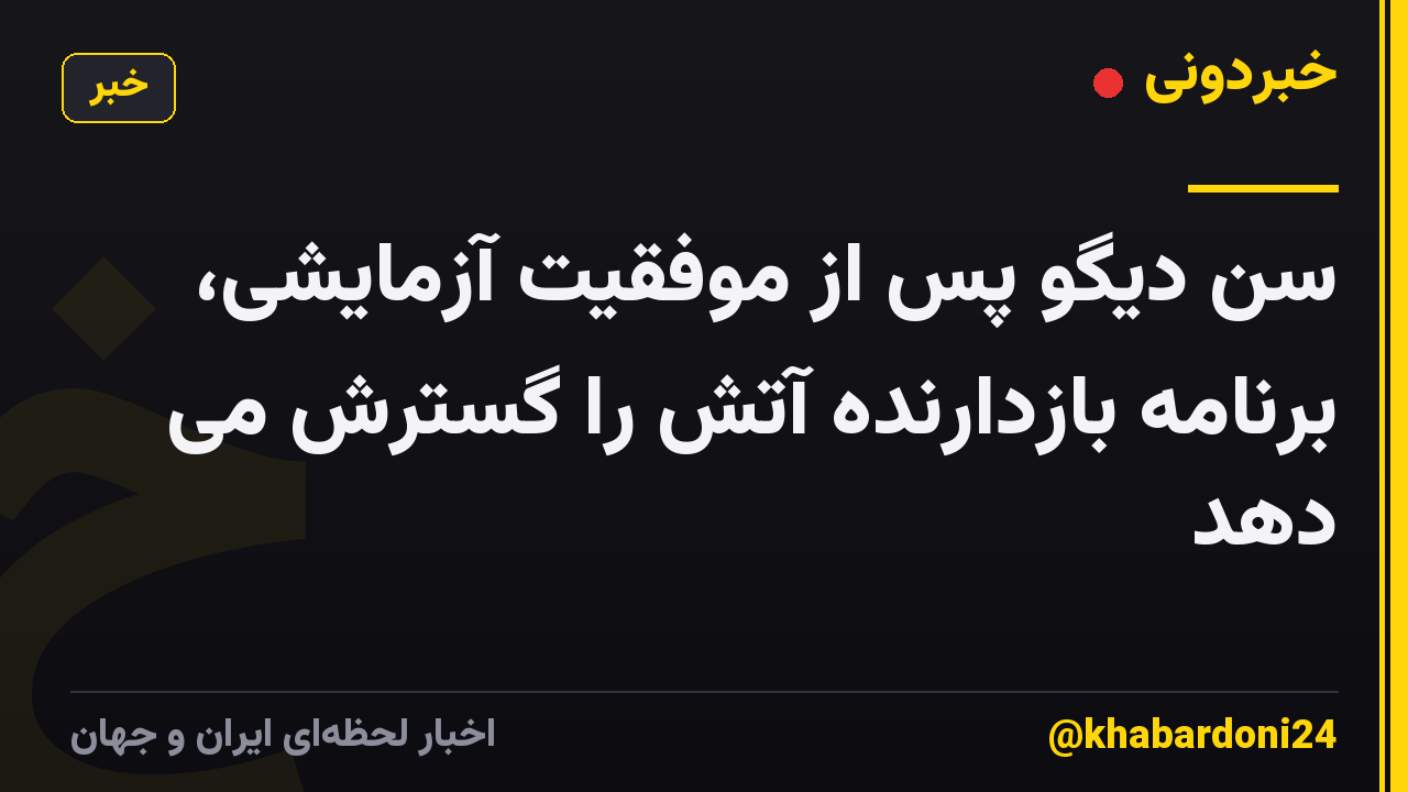 سن دیگو پس از موفقیت آزمایشی، برنامه بازدارنده آتش را گسترش می دهد