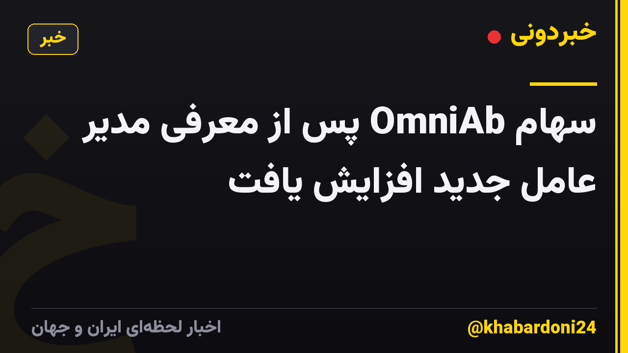 سهام OmniAb پس از معرفی مدیر عامل جدید افزایش یافت
