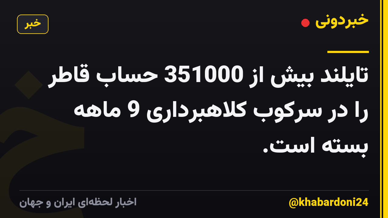 تایلند بیش از 351000 حساب قاطر را در سرکوب کلاهبرداری 9 ماهه بسته است.