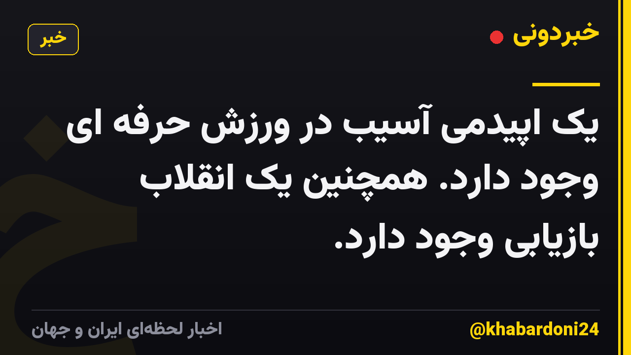 یک اپیدمی آسیب در ورزش حرفه ای وجود دارد. همچنین یک انقلاب بازیابی وجود دارد.