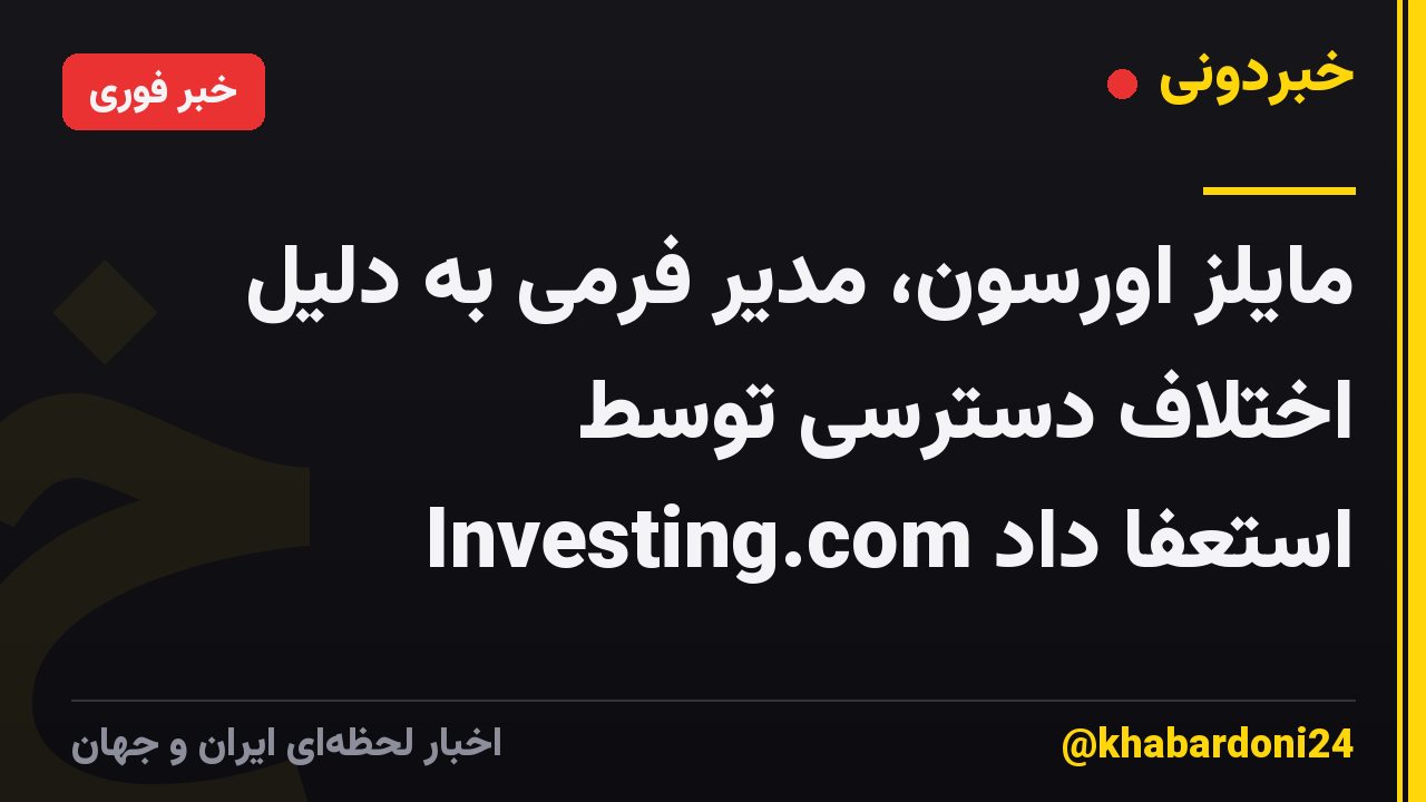 مایلز اورسون، مدیر فرمی به دلیل اختلاف دسترسی توسط Investing.com استعفا داد