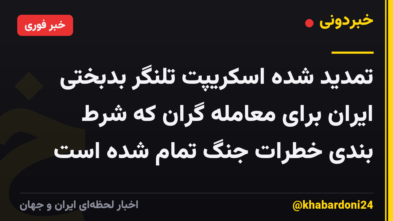 تمدید شده اسکریپت تلنگر بدبختی ایران برای معامله گران که شرط بندی خطرات جنگ تمام شده است