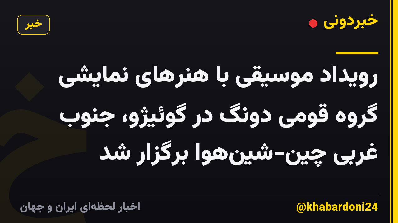 رویداد موسیقی با هنرهای نمایشی گروه قومی دونگ در گوئیژو، جنوب غربی چین-شینهوا برگزار شد