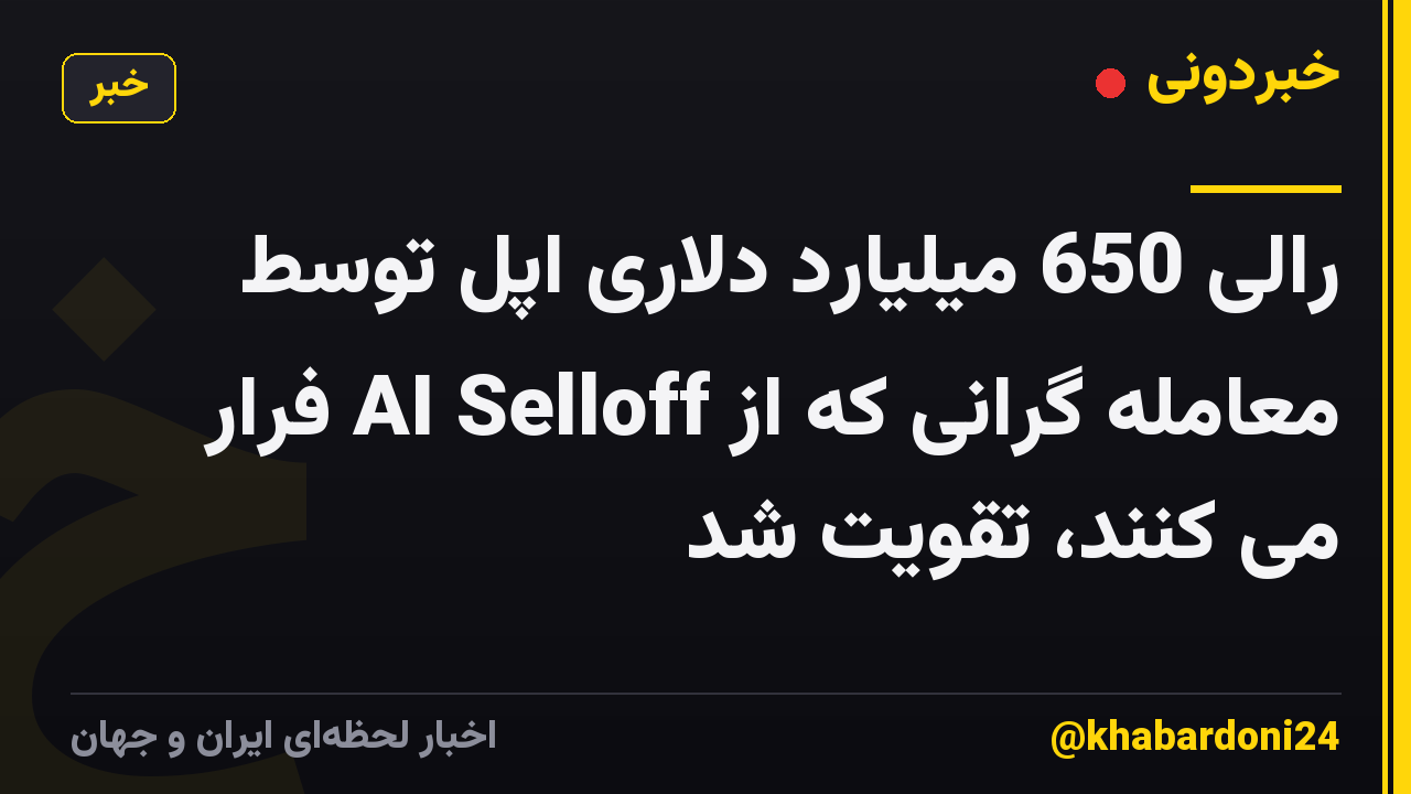 رالی 650 میلیارد دلاری اپل توسط معامله گرانی که از AI Selloff فرار می کنند، تقویت شد