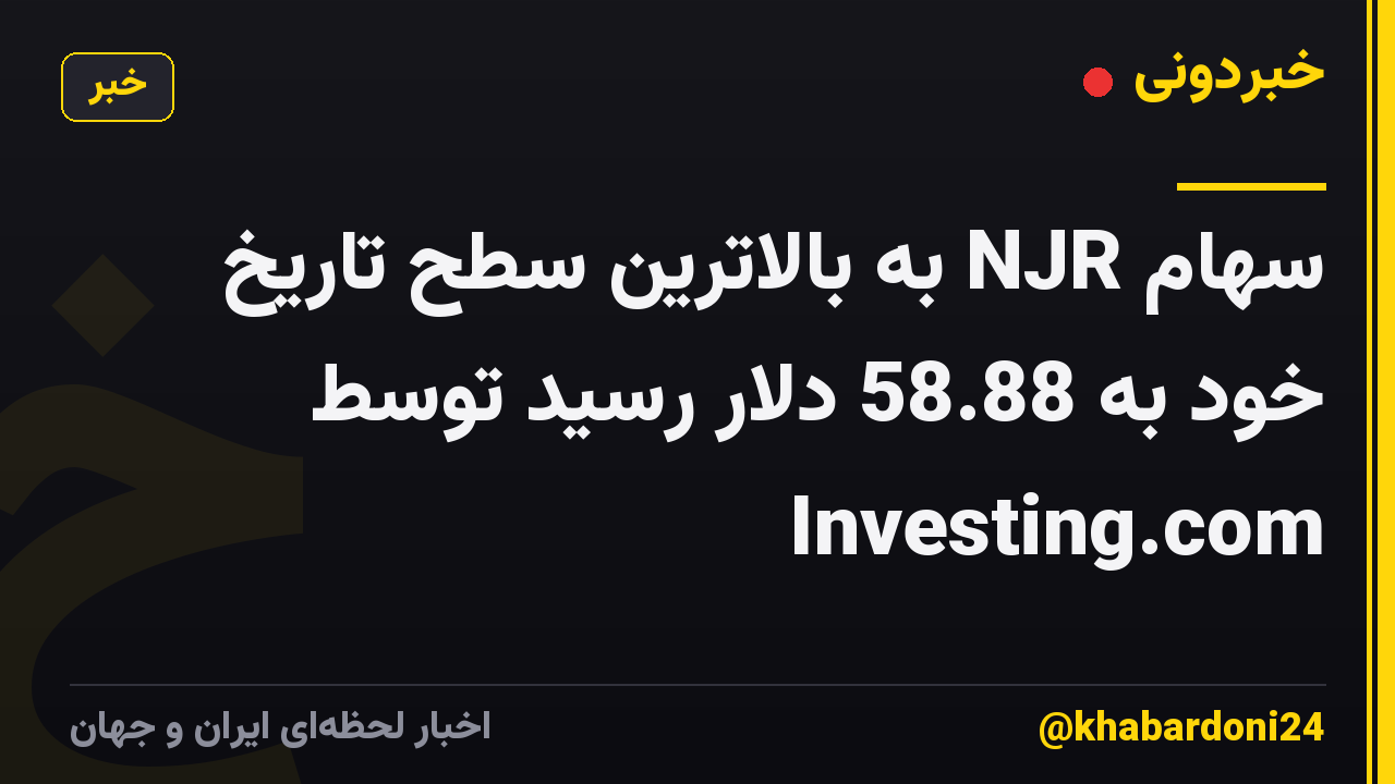 سهام NJR به بالاترین سطح تاریخ خود به 58.88 دلار رسید توسط Investing.com