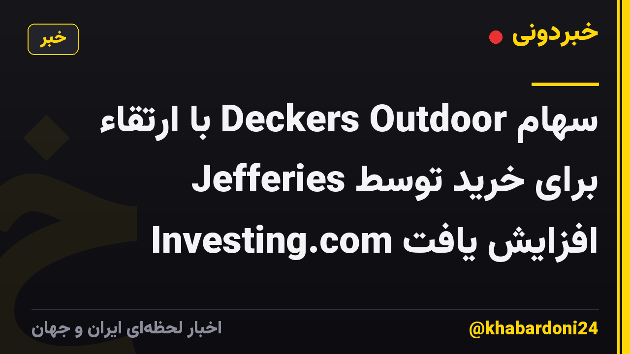 سهام Deckers Outdoor با ارتقاء Jefferies برای خرید توسط Investing.com افزایش یافت