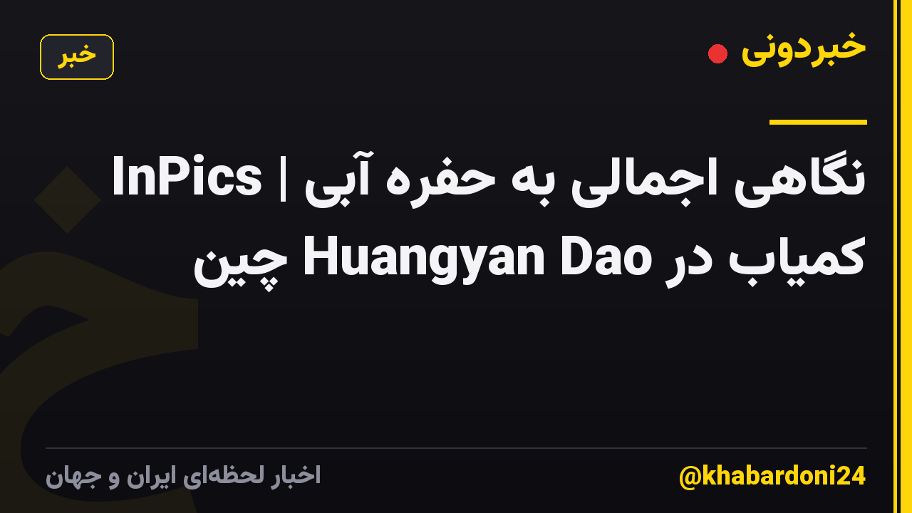InPics | نگاهی اجمالی به حفره آبی کمیاب در Huangyan Dao چین