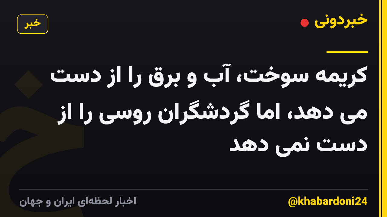 کریمه سوخت، آب و برق را از دست می دهد، اما گردشگران روسی را از دست نمی دهد