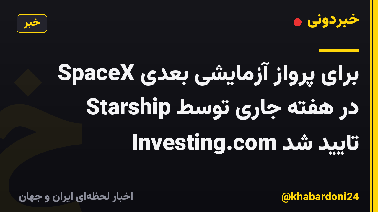 SpaceX برای پرواز آزمایشی بعدی Starship در هفته جاری توسط Investing.com تایید شد