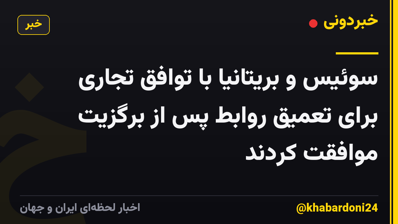 سوئیس و بریتانیا با توافق تجاری برای تعمیق روابط پس از برگزیت موافقت کردند