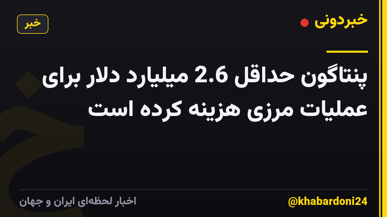 پنتاگون حداقل 2.6 میلیارد دلار برای عملیات مرزی هزینه کرده است