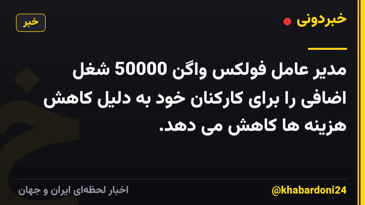 مدیر عامل فولکس واگن 50000 شغل اضافی را برای کارکنان خود به دلیل کاهش هزینه ها کاهش می دهد.