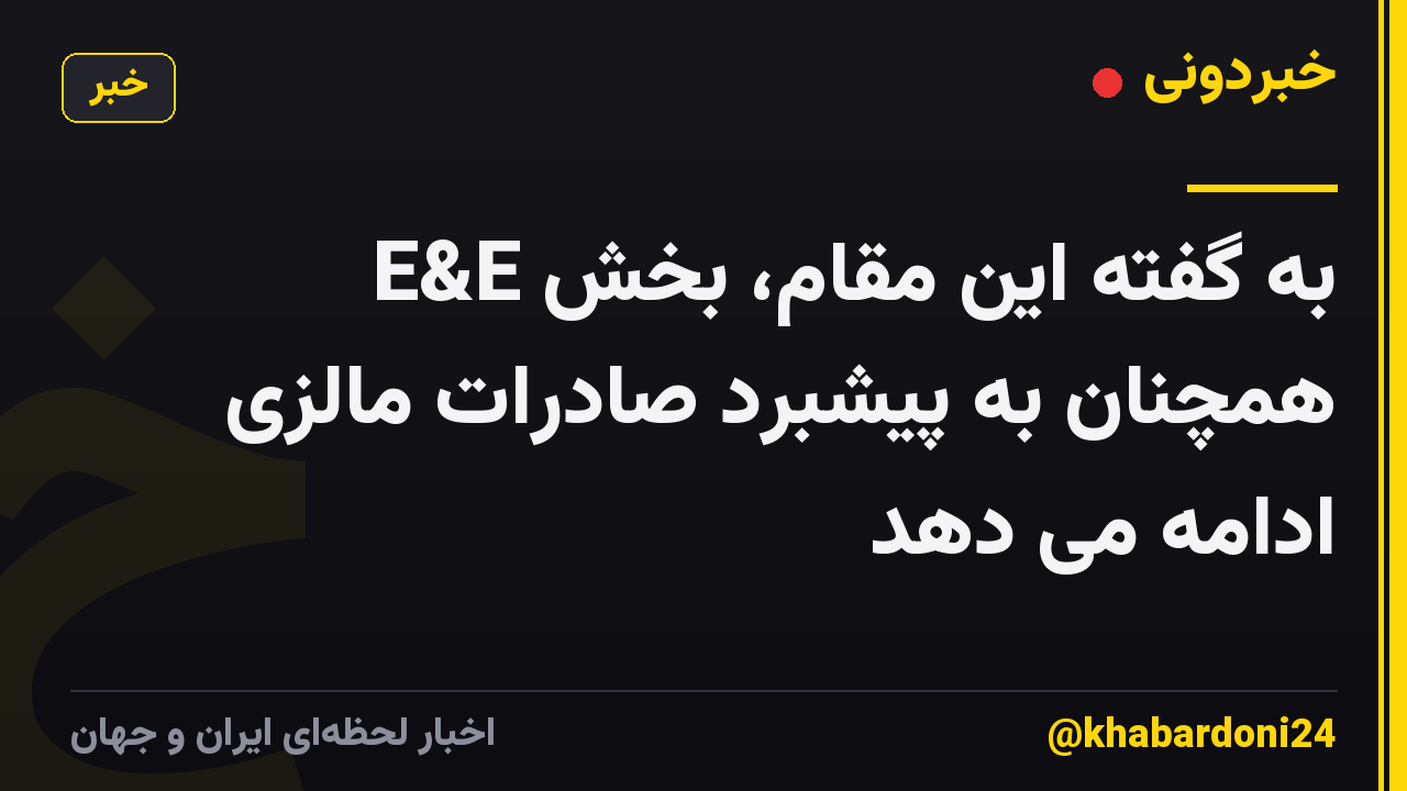 به گفته این مقام، بخش E&E همچنان به پیشبرد صادرات مالزی ادامه می دهد