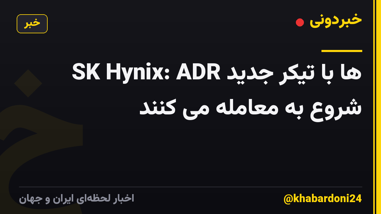 SK Hynix: ADR ها با تیکر جدید شروع به معامله می کنند
