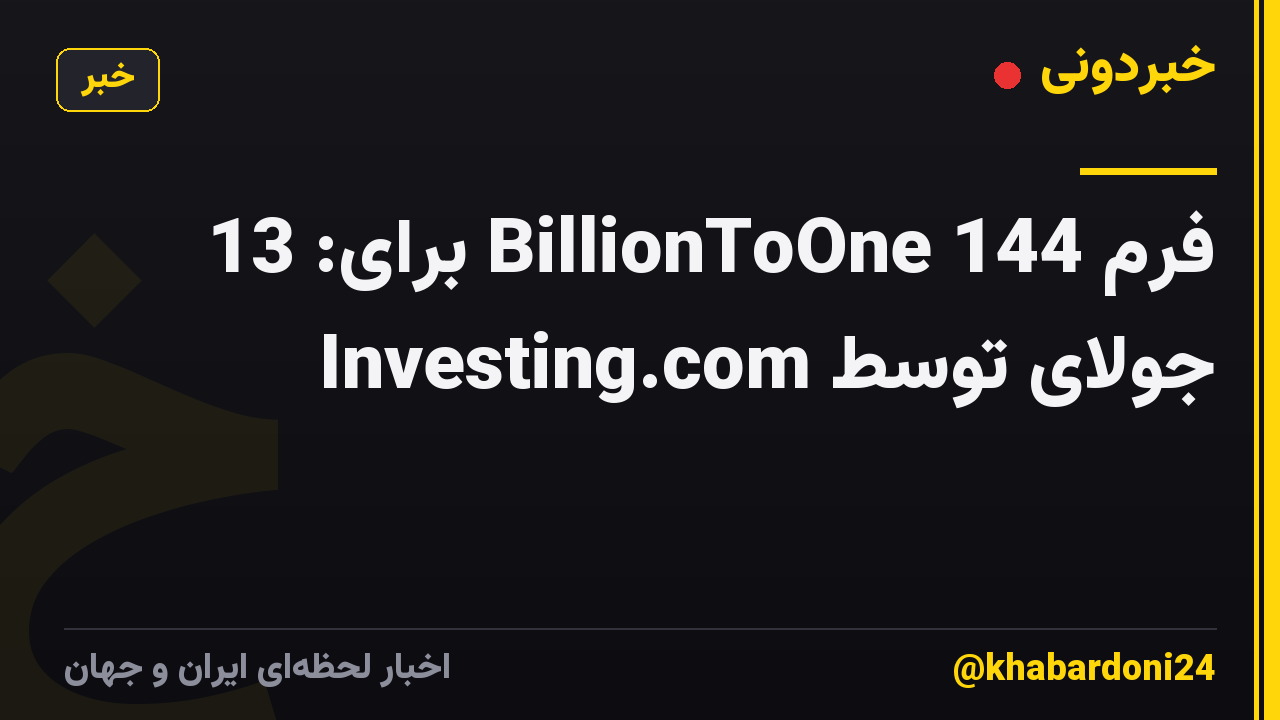 فرم 144 BillionToOne برای: 13 جولای توسط Investing.com
