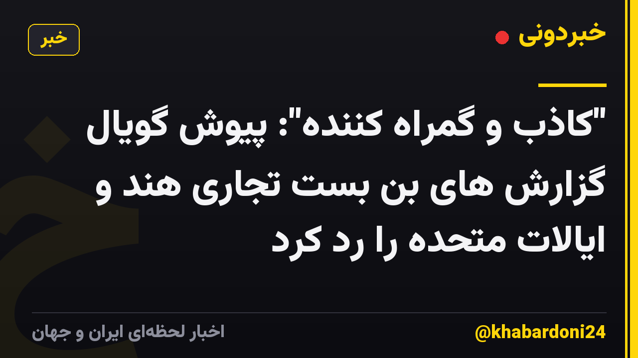 "کاذب و گمراه کننده": پیوش گویال گزارش های بن بست تجاری هند و ایالات متحده را رد کرد