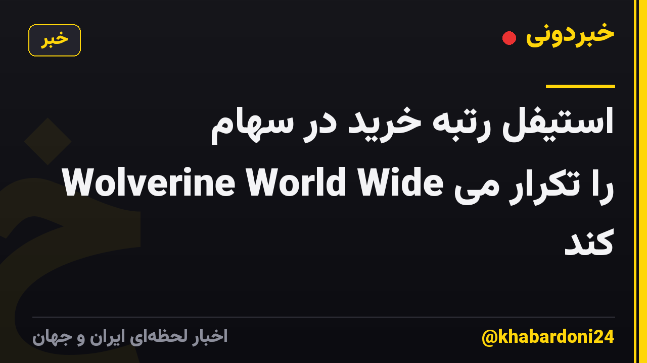 استیفل رتبه خرید در سهام Wolverine World Wide را تکرار می کند