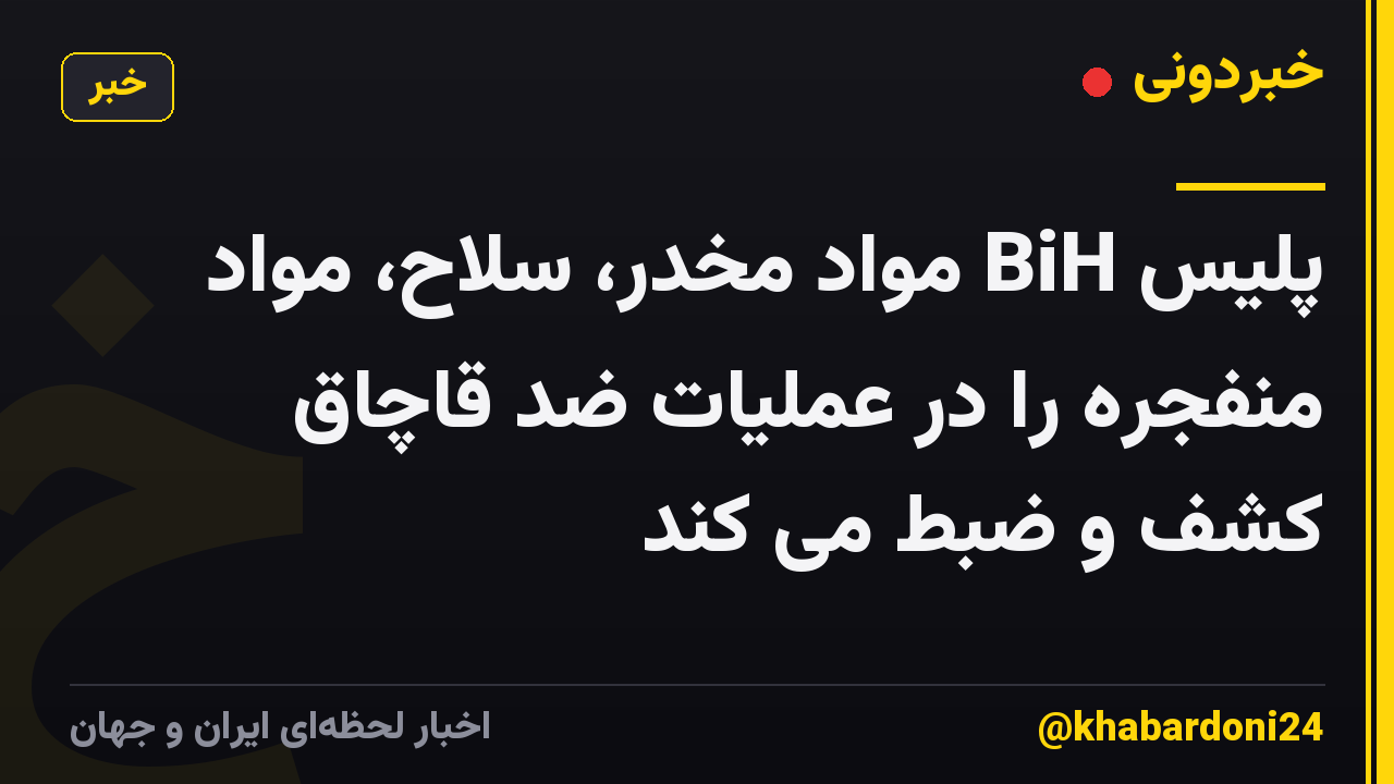 پلیس BiH مواد مخدر، سلاح، مواد منفجره را در عملیات ضد قاچاق کشف و ضبط می کند