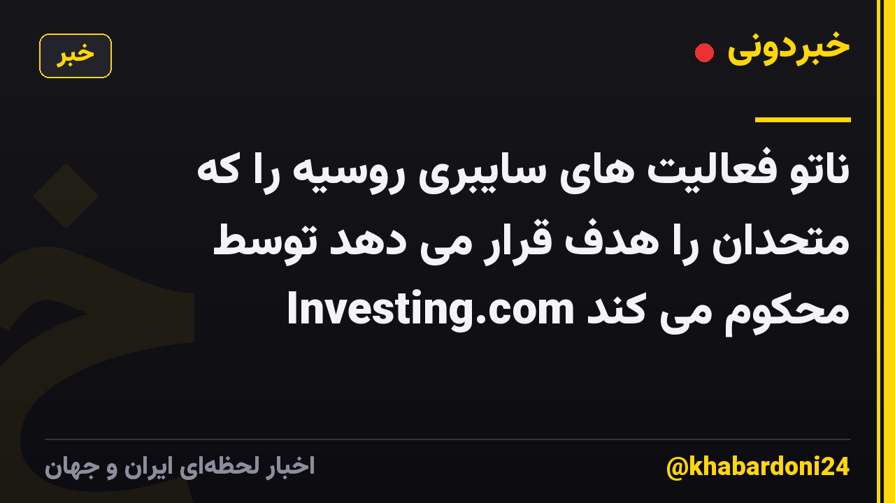 ناتو فعالیت های سایبری روسیه را که متحدان را هدف قرار می دهد توسط Investing.com محکوم می کند