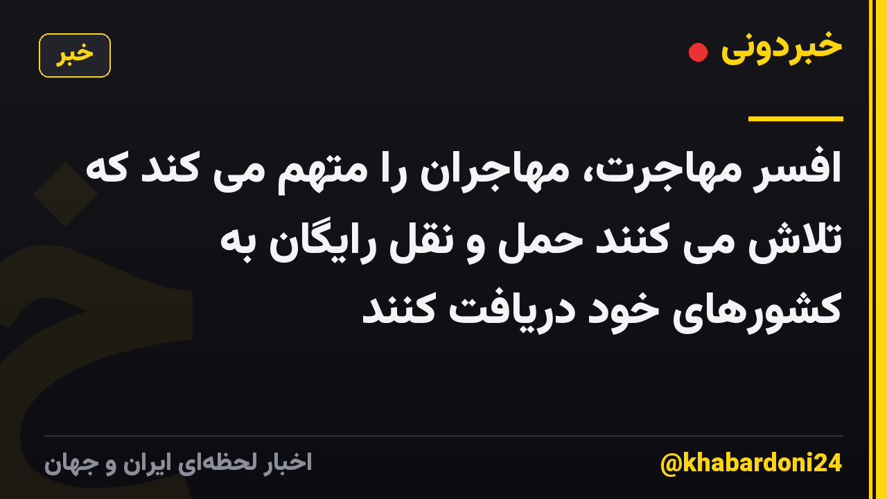 افسر مهاجرت، مهاجران را متهم می کند که تلاش می کنند حمل و نقل رایگان به کشورهای خود دریافت کنند