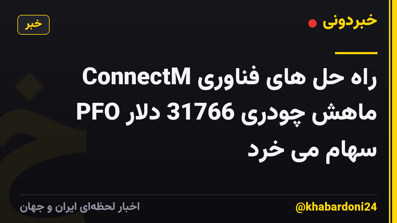 راه حل های فناوری ConnectM PFO ماهش چودری 31766 دلار سهام می خرد