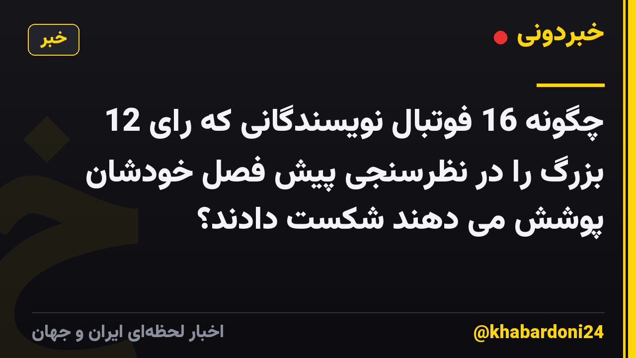 چگونه 16 فوتبال نویسندگانی که رای 12 بزرگ را در نظرسنجی پیش فصل خودشان پوشش می دهند شکست دادند؟