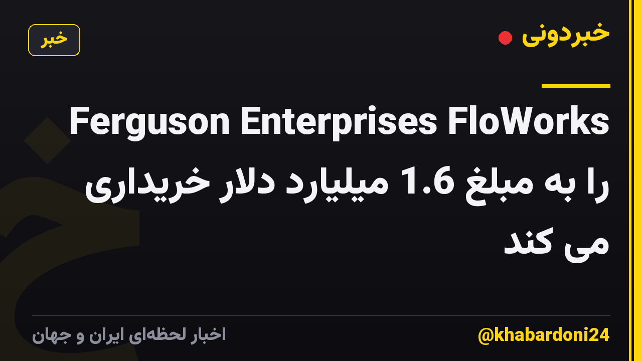 Ferguson Enterprises FloWorks را به مبلغ 1.6 میلیارد دلار خریداری می کند