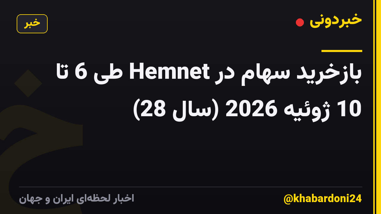بازخرید سهام در Hemnet طی 6 تا 10 ژوئیه 2026 (سال 28)