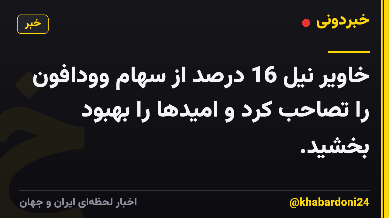 خاویر نیل 16 درصد از سهام وودافون را تصاحب کرد و امیدها را بهبود بخشید.