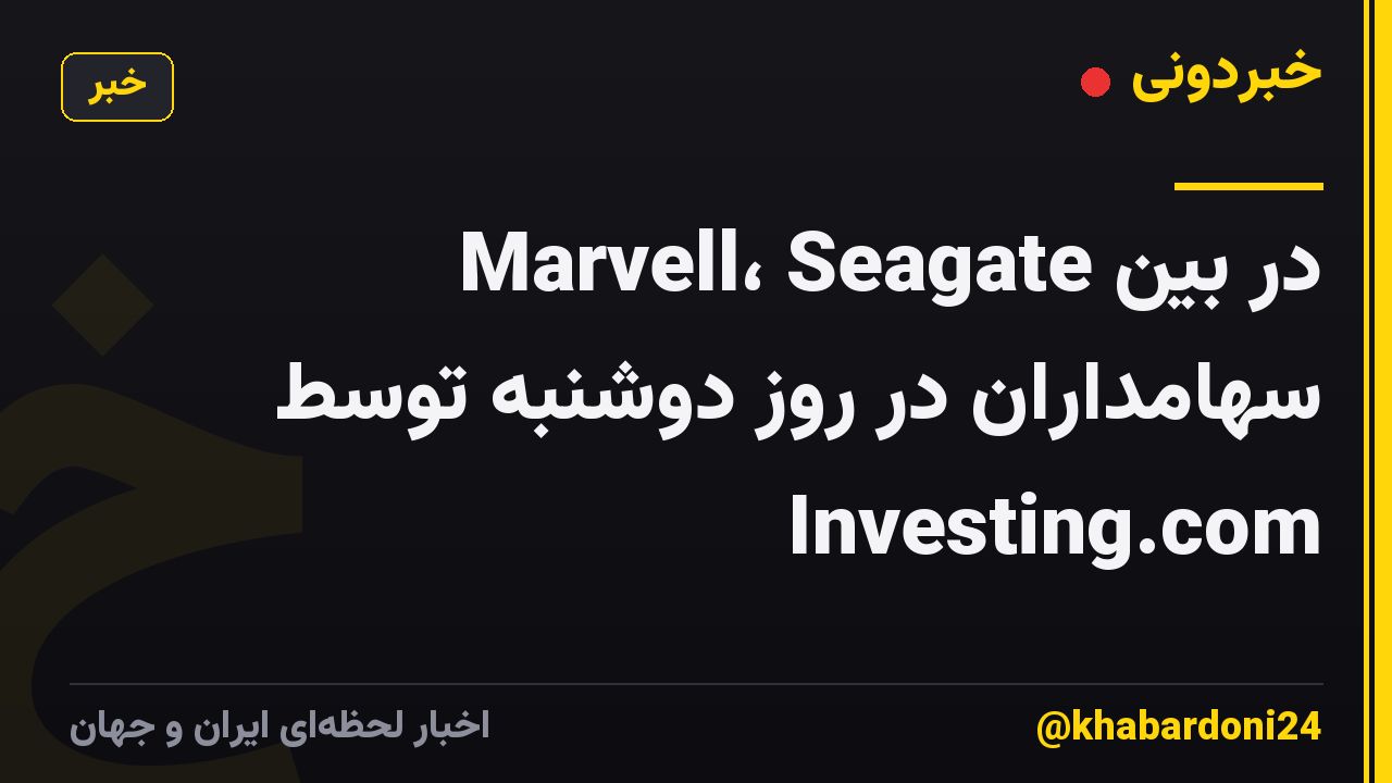Marvell، Seagate در بین سهامداران در روز دوشنبه توسط Investing.com