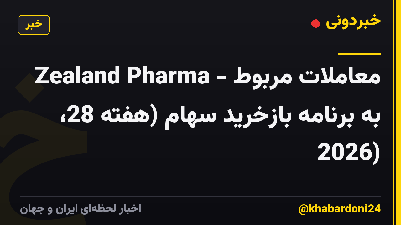 Zealand Pharma - معاملات مربوط به برنامه بازخرید سهام (هفته 28، 2026)