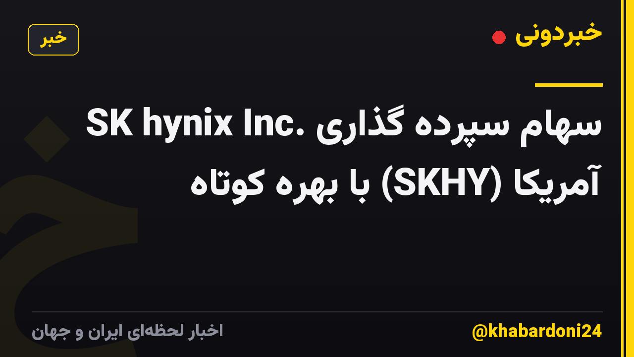 SK hynix Inc. سهام سپرده گذاری آمریکا (SKHY) با بهره کوتاه
