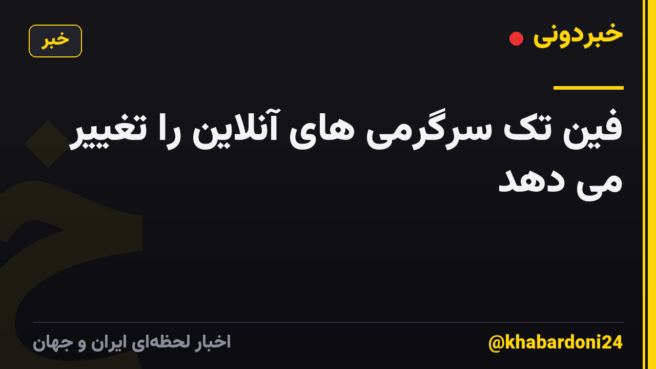 فین تک سرگرمی های آنلاین را تغییر می دهد