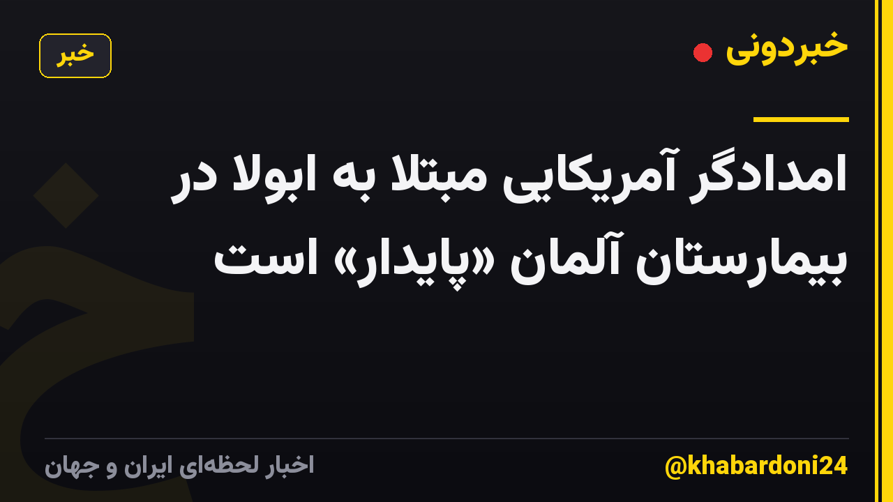 امدادگر آمریکایی مبتلا به ابولا در بیمارستان آلمان «پایدار» است